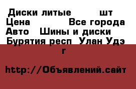 Диски литые R16. 3 шт. › Цена ­ 4 000 - Все города Авто » Шины и диски   . Бурятия респ.,Улан-Удэ г.